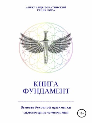 cover image of Книга Фундамент. Основы Духовной практики самосовершенствования